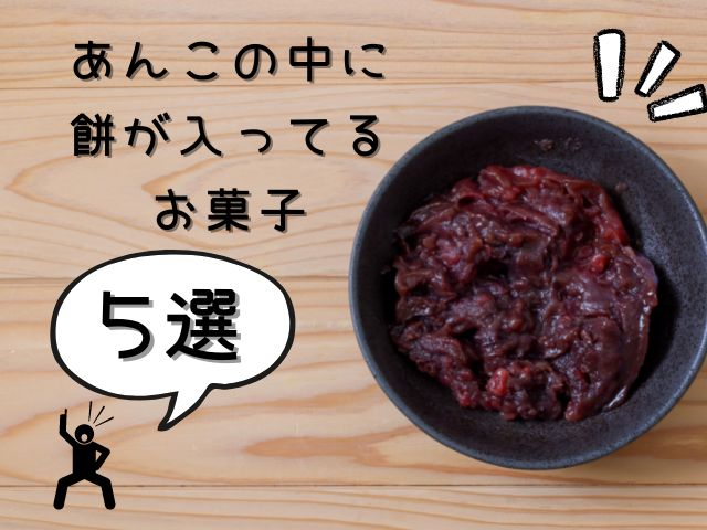 あんこの中に餅が入ってるお菓子』もしかして、この5つのどれかじゃないです？ | スイーツなお土産集めましたょ！